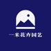 一米花卉园艺