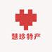 慧珍特产