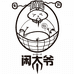 闲太爷食养