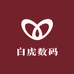 白虎数码