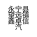 永宁县望远镇鑫卓信汽配商行的小店