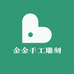 金金手工雕刻