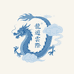 龍遊雲際杂货铺
