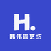 韩伟园艺坊