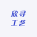 欣寻工艺