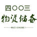 压缩干粮物资储备站