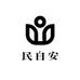 民自安