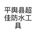 平舆县超佳防水工具个体店
