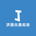 济源众美名妆2