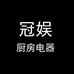 冠娱厨房电器
