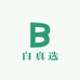 白真选