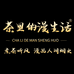茶里的漫生活