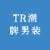 TR潮牌男装