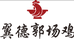 翼德郭场鸡