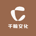 千翰文化