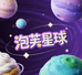 泡芙星球