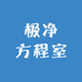 极净方程室