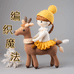 编织魔法手工坊