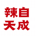 陕西辣自天成食品有限公司