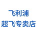 飞利浦超飞专卖店