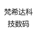 梵希达科技数码