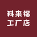 科来福工厂店