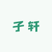 子轩优选童品