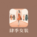 肆季时尚女装店