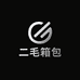二毛箱包精选店