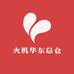 火机华东总仓