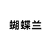 全国蝴蝶兰供应链