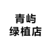 青屿绿植店