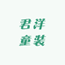 君洋童装