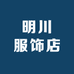 明川服饰店