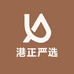 港正严选3号仓