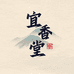 宜香堂