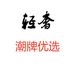轻奢潮牌优选