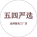 五四严选工厂店
