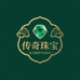 传奇珠宝翡翠严选
