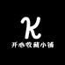 开心收藏小铺