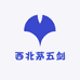 西北茅五剑