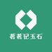 茗茗记玉石