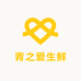 青之爱生鲜