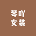 琴吖女装衣橱