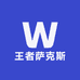 王者萨克斯