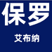 保罗艾布纳服饰发发店