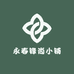 永春锋尚小铺