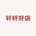 轩轩好店