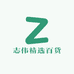 志伟精选百货
