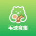 毛球食集